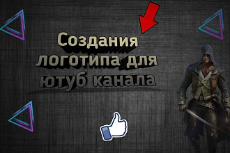 Создание Логотипа для ютуб канала