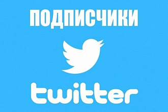Подписчики в Twitter