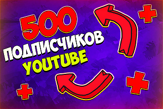 500 подписчиков Youtube. В короткие сроки