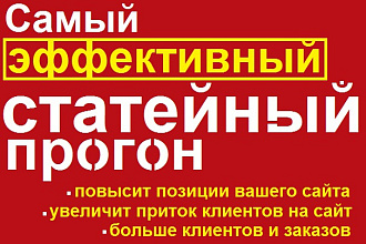 Эффективный статейный прогон по 140 сайтам + Бонус