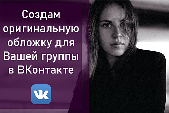 Сделаю для вашей группы стильную и запоминающуюся обложку