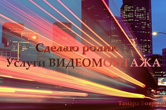 Сделаю ролик, отредактирую Ваш, если нужно