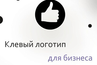 Создам логотип для вашего бизнеса