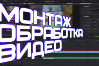Монтаж видео