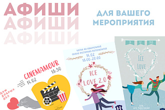 Создам афиши для вашего мероприятия