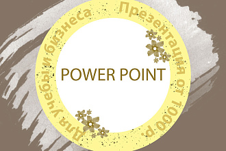 Создание презентации Power Point