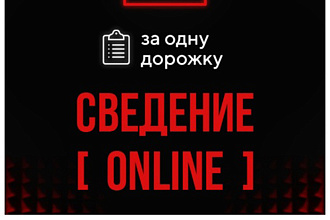 Сведение и мастеринг вашей песни