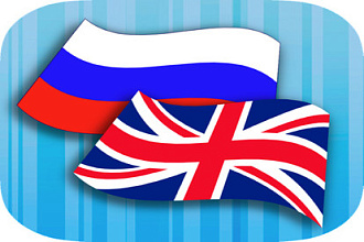 Перевод с русского на английский