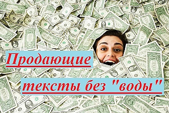 Продающие тексты без воды