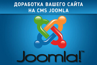 Доработка сайта на CMS Joomla