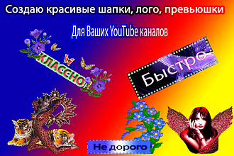 Сделаю превью для Ваших Ютуб каналов