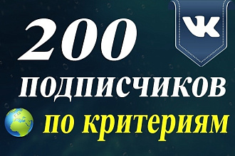 200 подписчиков ВК в группу
