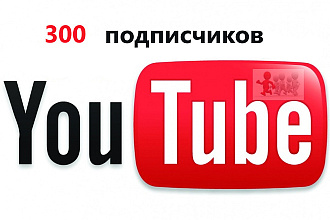 300 подписчиков на канал YouTube