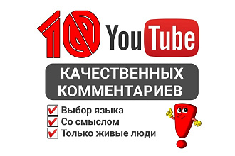 10 осмысленных комментариев к вашему видео. Только живые пользователи