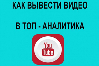 Анализ и консультация по выводу видео в топ