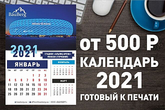 Календарь 2021