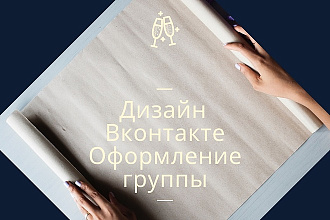 Оформлю вашу группу в популярной социальной сети вконтакте