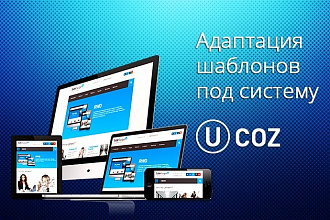 Адаптация шаблонов под систему Ucoz с любых CMS