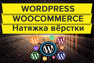 Натяжка готовой вёрстки на cms Wordpress