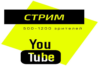 Зрители на стрим YouTube