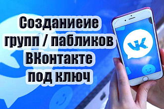 Создам и оптимизирую группу, паблик ВКонтакте под ключ