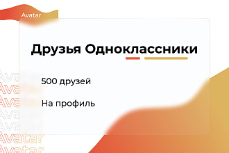 Одноклассники. Друзья в Одноклассниках. Друзья на профиль 500