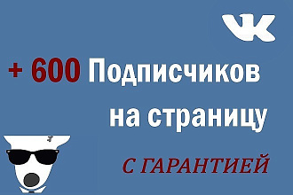 600 Подписчиков на личную страницу в ВК