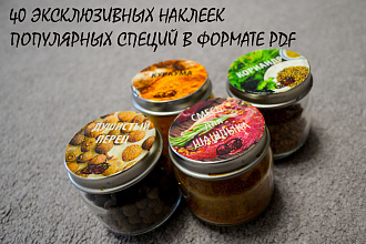 40 шт эксклюзивных наклеек для специй с возможностью редактирования