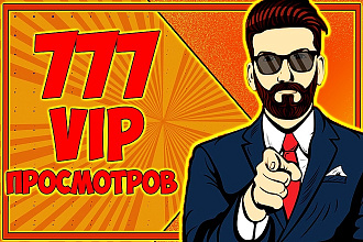 777 просмотров с удержанием аудитории до 3 часов вашего видео youtube