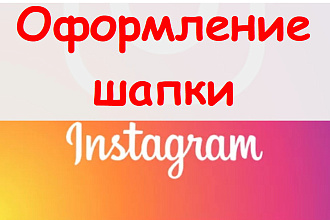Оформление шапки Инстаграм - соберу и структурирую для продвижения