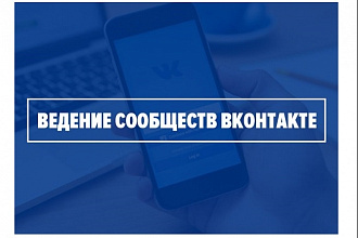 Оформление и ведение групп Вконтакте