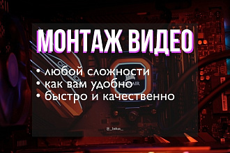 Монтаж и обработка видео любого типа