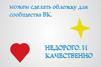 Могу сделать обложку для сообщества ВК