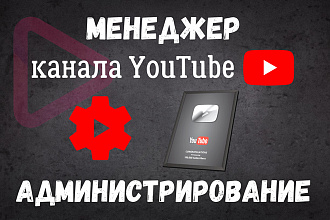 Администрирование YouTube канала