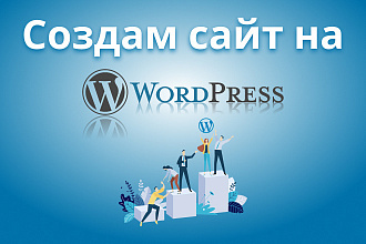 Создам сайт на WordPress