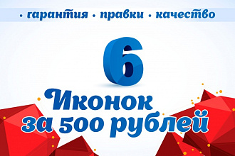 Создам набор из 6-ти иконок