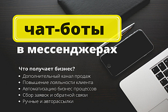 Чат-бот в мессенджерах telegram, vk, viber