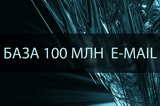 База 100 млн e-mail