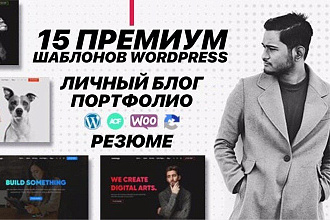 15 премиум шаблонов WordPress для своего Блога или Портфолио