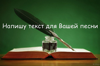 Напишу текст для песни