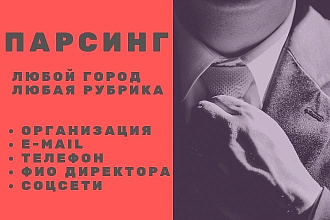Парсинг . Любой город, любая рубрика