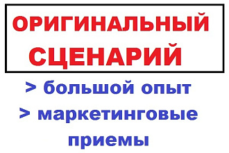 Напишу сценарий