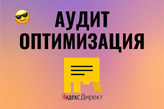 Аудит и Оптимизация Рекламной Кампании Яндекс. Директ