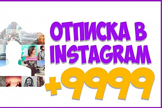 Instagram +бонус - отписка от всех аккаунтов+250 подписчиков в подарок