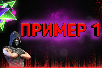 Сделаю качественную картинку ДЛЯ ВИДЕО НА YouTube