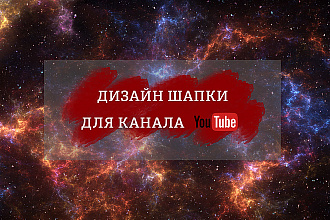 Шапку для YouTube канала