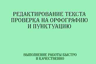 Редактирование текста, проверка на орфографию и пунктуацию