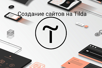Разработаю сайт на платформе Tilda