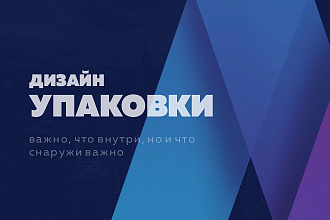 Создам дизайн упаковки или этикетки
