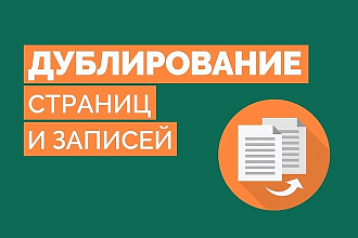 Продублирую старицу сайта с заменой информации на вашу